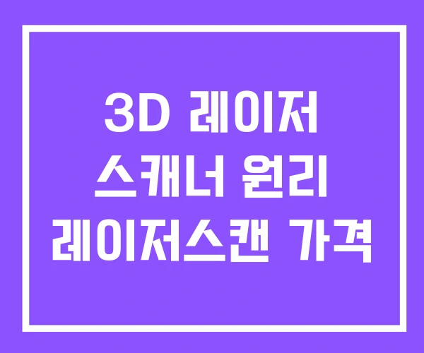 3D 레이저 스캐너 원리 레이저스캔 가격 3D 레이저 스캐너 원리 레이저스캔 가격