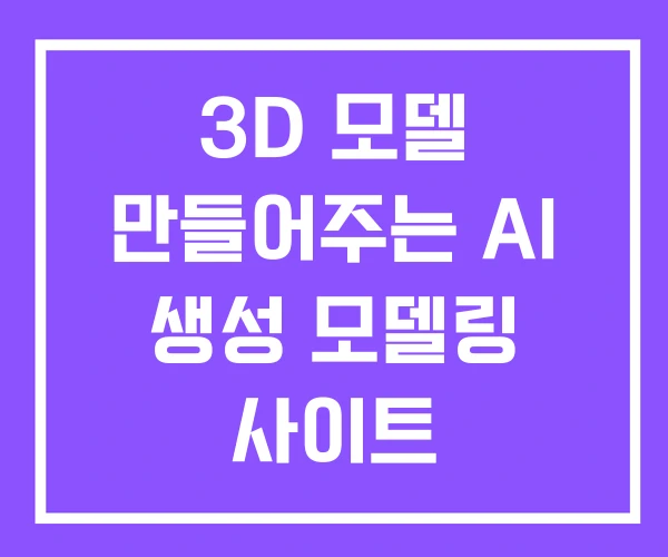 3D 모델 만들어주는 AI 생성 모델링 사이트 3D 모델 만들어주는 AI 생성 모델링 사이트