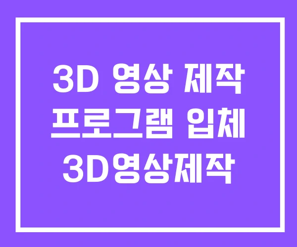 3D 영상 제작 프로그램 입체 3D영상제작 3D 영상 제작 프로그램 입체 3D영상제작