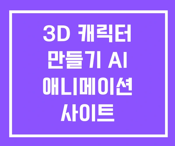 3D 캐릭터 만들기 AI 애니메이션 사이트 3D 캐릭터 만들기 AI 애니메이션 사이트