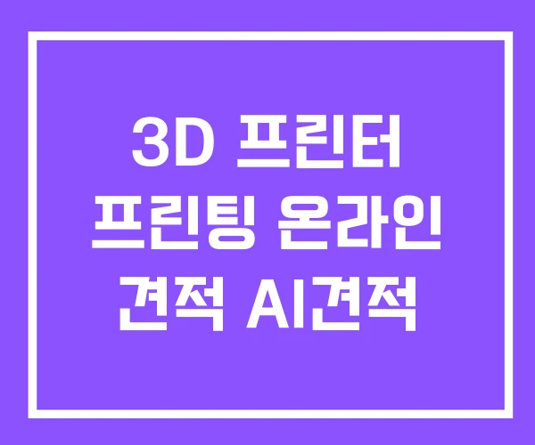 3D 프린터 프린팅 온라인 견적 AI견적 3D 프린터 프린팅 온라인 견적 AI견적