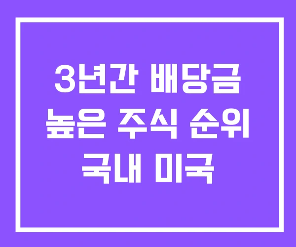 3년간 배당금 높은 주식 순위 국내 미국 3년간 배당금 높은 주식 순위 국내 미국