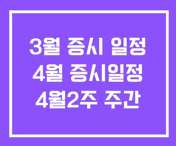 3월 증시 일정 4월 증시일정 4월2주 주간 3월 증시 일정 4월 증시일정 4월2주 주간