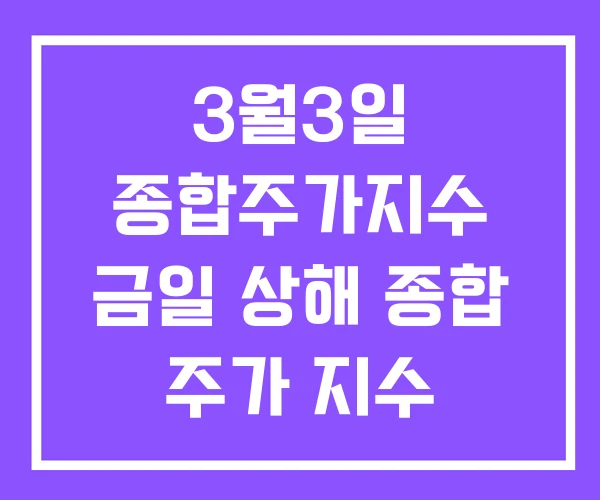 3월3일 종합주가지수 금일 상해 종합 주가 지수 3월3일 종합주가지수 금일 상해 종합 주가 지수