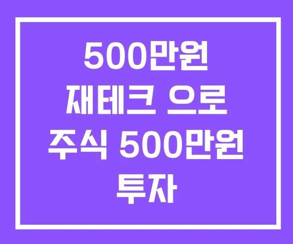 500만원 재테크 으로 주식 500만원 투자 500만원 재테크 으로 주식 500만원 투자