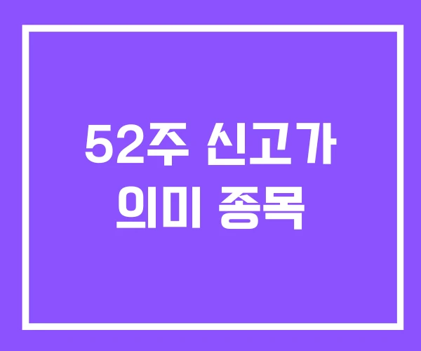 52주 신고가 의미 종목 52주 신고가 의미 종목