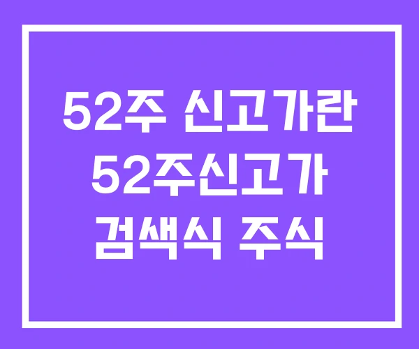 52주 신고가란 52주신고가 검색식 주식 52주 신고가란 52주신고가 검색식 주식