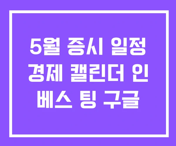 5월 증시 일정 경제 캘린더 인 베스 팅 구글 5월 증시 일정 경제 캘린더 인 베스 팅 구글
