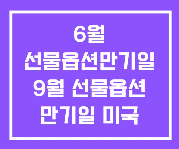 6월 선물옵션만기일 9월 선물옵션 만기일 미국 6월 선물옵션만기일 9월 선물옵션 만기일 미국