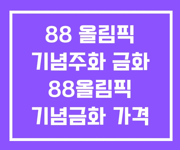 88 올림픽 기념주화 금화 88올림픽 기념금화 가격 88 올림픽 기념주화 금화 88올림픽 기념금화 가격