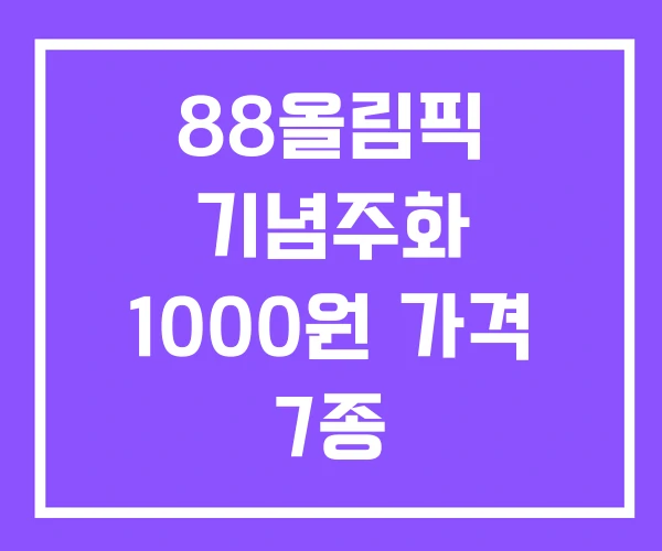 88올림픽 기념주화 1000원 가격 7종 88올림픽 기념주화 1000원 가격 7종