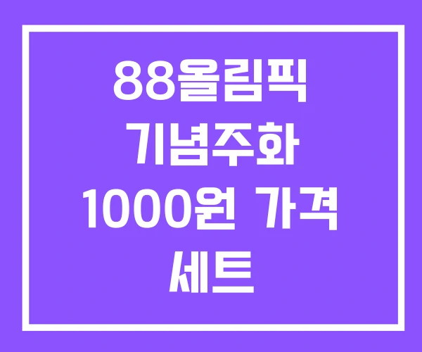 88올림픽 기념주화 1000원 가격 세트 88올림픽 기념주화 1000원 가격 세트