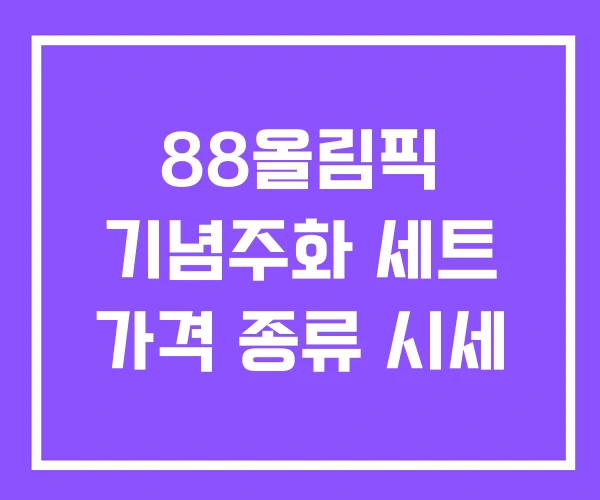 88올림픽 기념주화 세트 가격 종류 시세