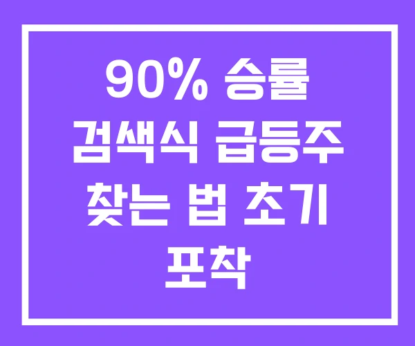 90% 승률 검색식 급등주 찾는 법 초기 포착 90% 승률 검색식 급등주 찾는 법 초기 포착