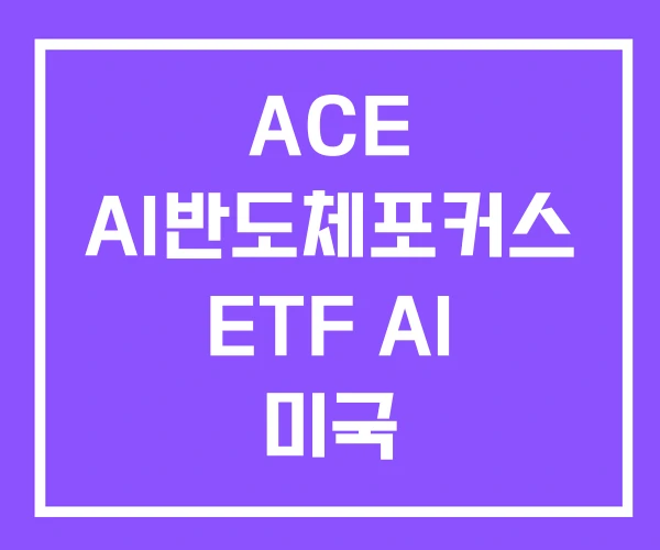 ACE AI반도체포커스 ETF AI 미국