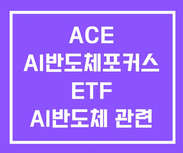 ACE AI반도체포커스 ETF AI반도체 관련 ACE AI반도체포커스 ETF AI반도체 관련
