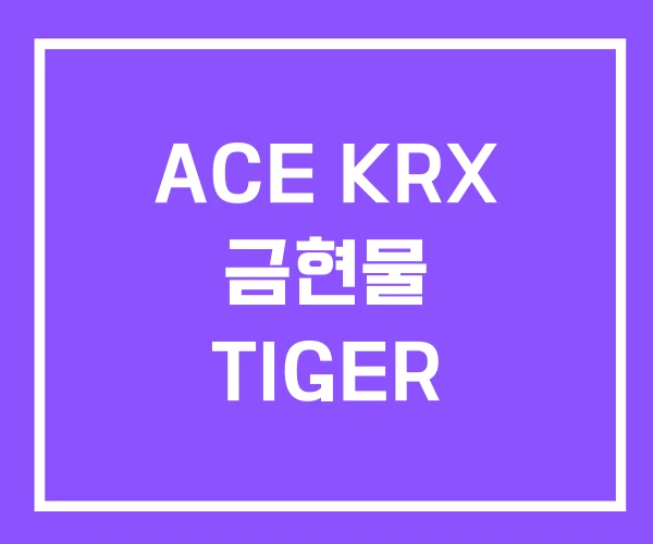 ACE KRX 금현물 TIGER ACE KRX 금현물 TIGER