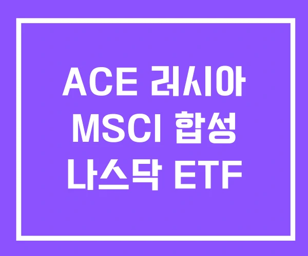 ACE 러시아 MSCI 합성 나스닥 ETF ACE 러시아 MSCI 합성 나스닥 ETF