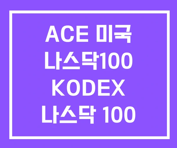 ACE 미국 나스닥100 KODEX 나스닥 100 ACE 미국 나스닥100 KODEX 나스닥 100