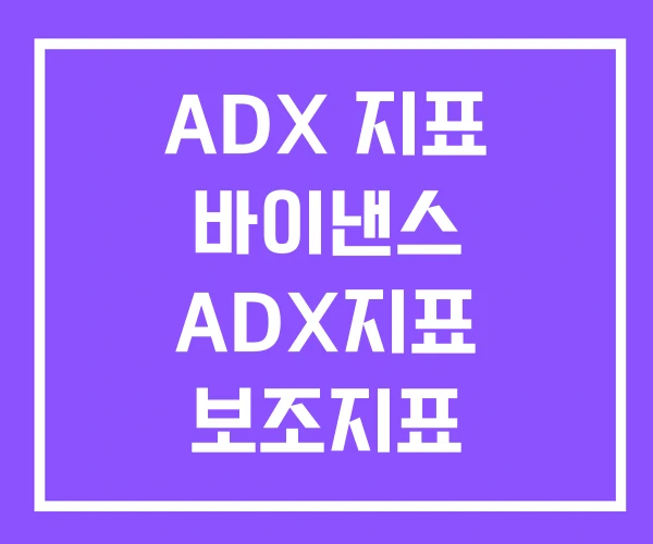 ADX 지표 바이낸스 ADX지표 보조지표 ADX 지표 바이낸스 ADX지표 보조지표