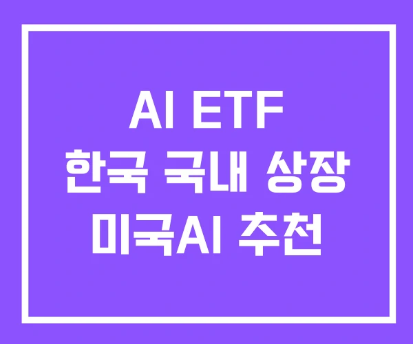 AI ETF 한국 국내 상장 미국AI 추천