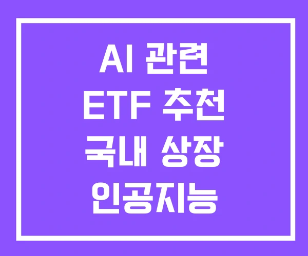 AI 관련 ETF 추천 국내 상장 인공지능