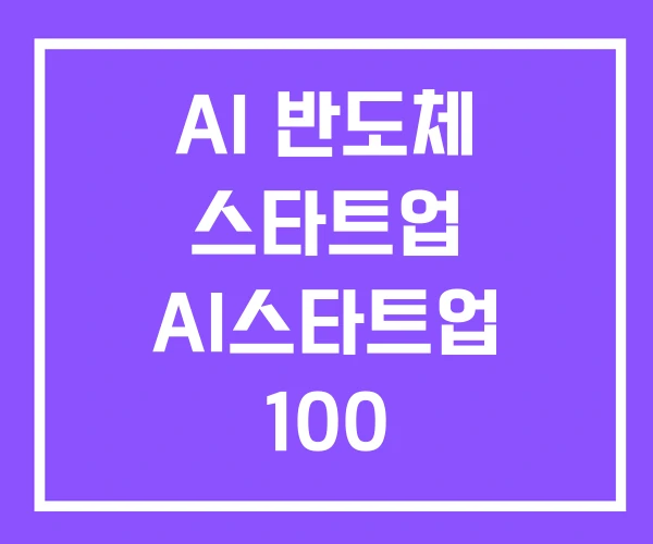 AI 반도체 스타트업 AI스타트업 100 AI 반도체 스타트업 AI스타트업 100