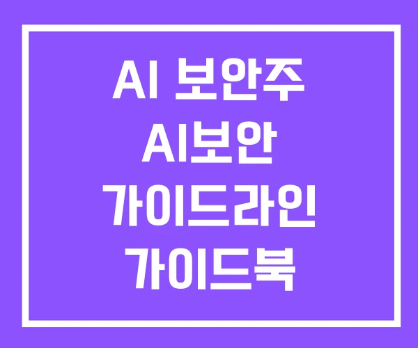AI 보안주 AI보안 가이드라인 가이드북 AI 보안주 AI보안 가이드라인 가이드북