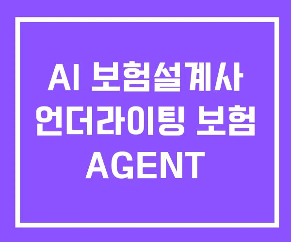 AI 보험설계사 언더라이팅 보험 AGENT