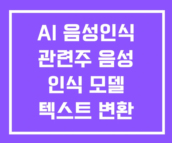 AI 음성인식 관련주 음성 인식 모델 텍스트 변환 AI 음성인식 관련주 음성 인식 모델 텍스트 변환
