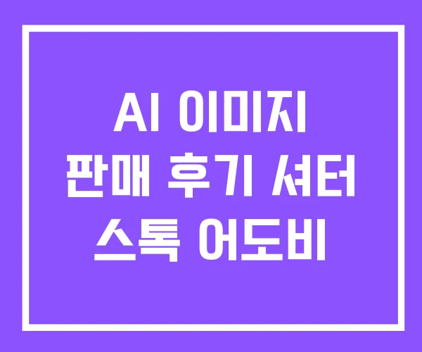 AI 이미지 판매 후기 셔터 스톡 어도비 AI 이미지 판매 후기 셔터 스톡 어도비