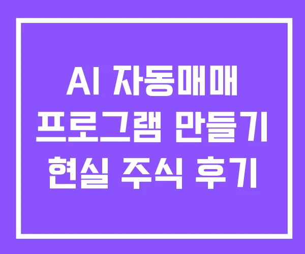 AI 자동매매 프로그램 만들기 현실 주식 후기