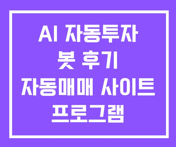 AI 자동투자 봇 후기 자동매매 사이트 프로그램 AI 자동투자 봇 후기 자동매매 사이트 프로그램