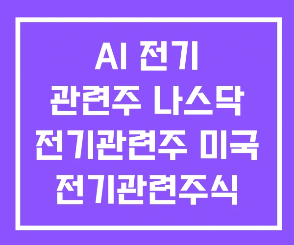 AI 전기 관련주 나스닥 전기관련주 미국 전기관련주식