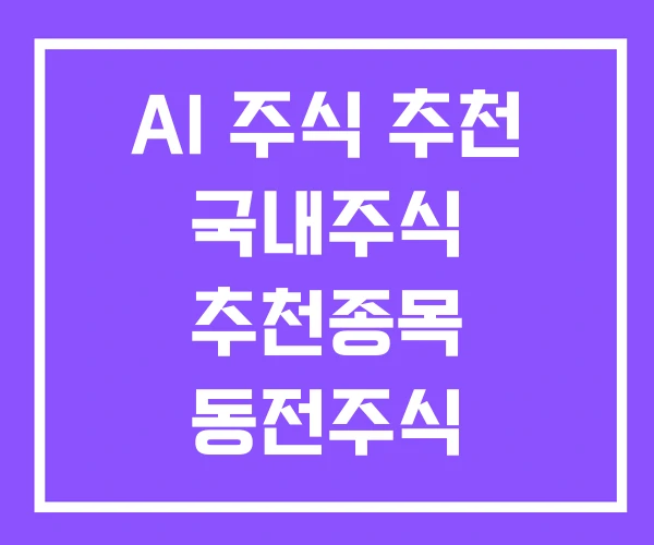 AI 주식 추천 국내주식 추천종목 동전주식 AI 주식 추천 국내주식 추천종목 동전주식