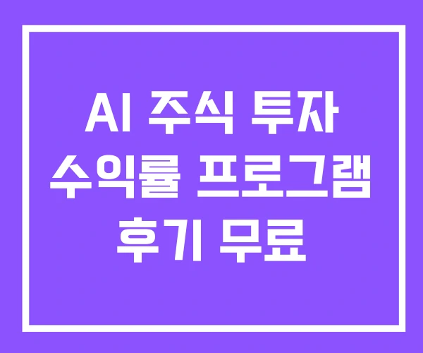 AI 주식 투자 수익률 프로그램 후기 무료