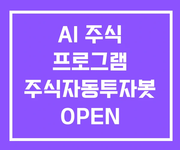 AI 주식 프로그램 주식자동투자봇 OPEN AI 주식 프로그램 주식자동투자봇 OPEN