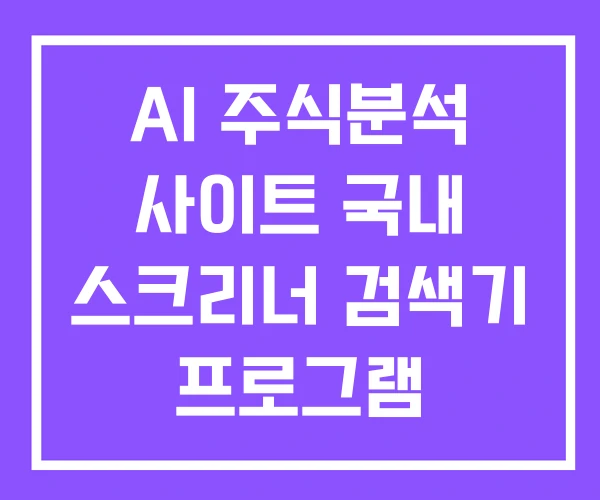 AI 주식분석 사이트 국내 스크리너 검색기 프로그램
