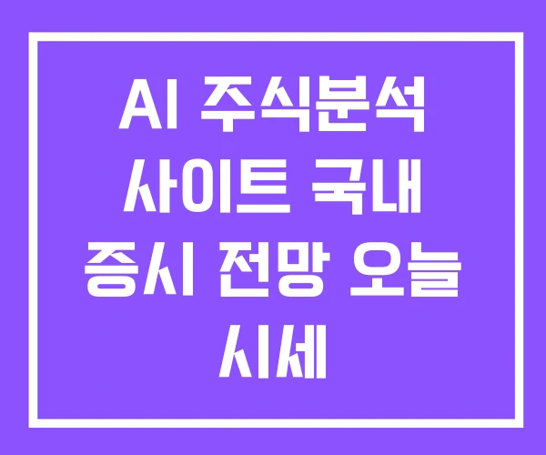 AI 주식분석 사이트 국내 증시 전망 오늘 시세 AI 주식분석 사이트 국내 증시 전망 오늘 시세