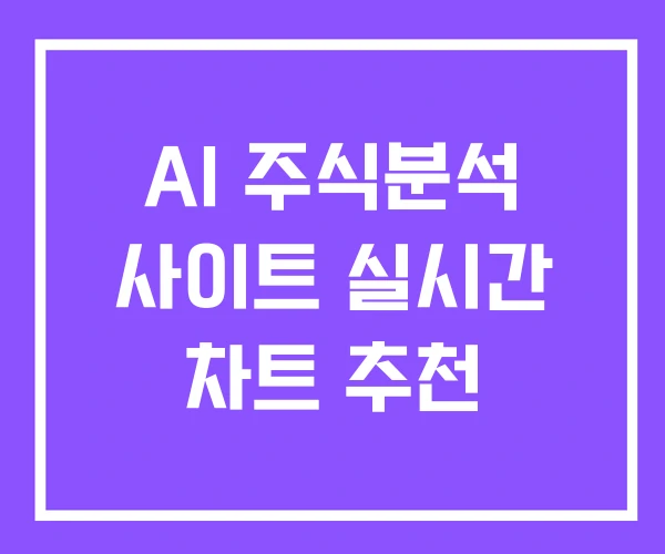 AI 주식분석 사이트 실시간 차트 추천 AI 주식분석 사이트 실시간 차트 추천