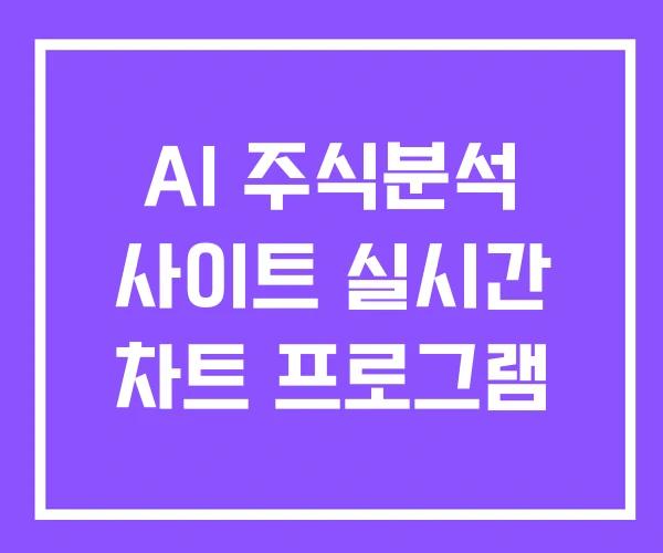 AI 주식분석 사이트 실시간 차트 프로그램 AI 주식분석 사이트 실시간 차트 프로그램