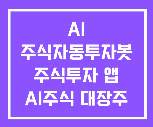 AI 주식자동투자봇 주식투자 앱 AI주식 대장주