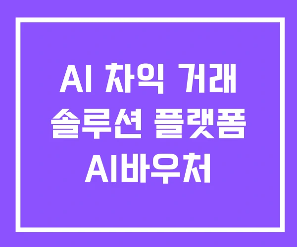 AI 차익 거래 솔루션 플랫폼 AI바우처 AI 차익 거래 솔루션 플랫폼 AI바우처