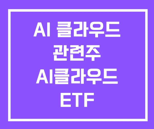 AI 클라우드 관련주 AI클라우드 ETF