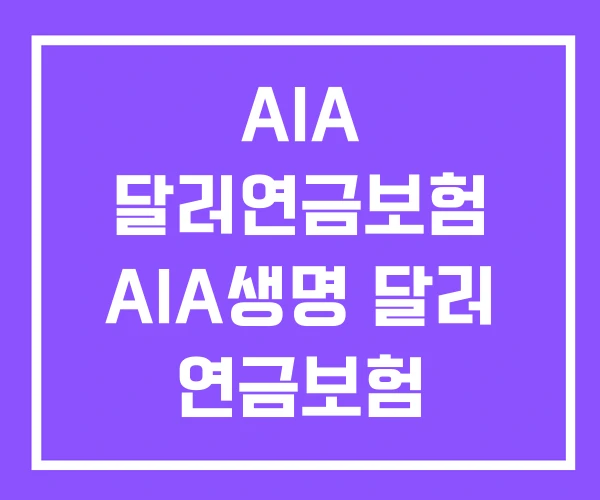 AIA 달러연금보험 AIA생명 달러 연금보험