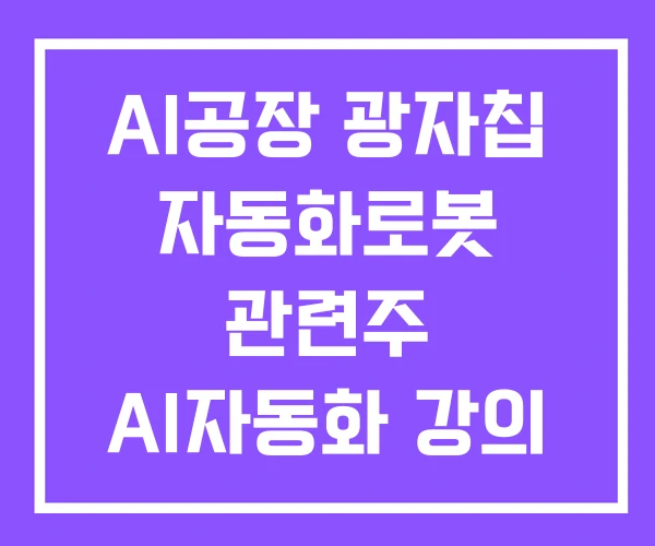 AI공장 광자칩 자동화로봇 관련주 AI자동화 강의 AI공장 광자칩 자동화로봇 관련주 AI자동화 강의
