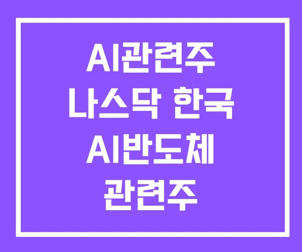 AI관련주 나스닥 한국 AI반도체 관련주 AI관련주 나스닥 한국 AI반도체 관련주