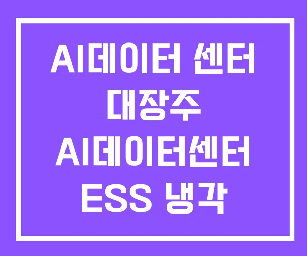 AI데이터 센터 대장주 AI데이터센터 ESS 냉각 관련주 AI데이터 센터 대장주 AI데이터센터 ESS 냉각 관련주