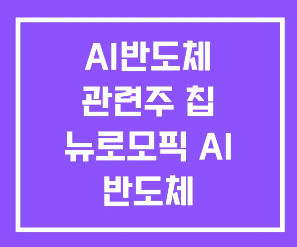 AI반도체 관련주 칩 뉴로모픽 AI 반도체