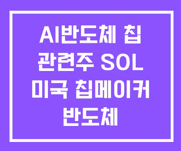AI반도체 칩 관련주 SOL 미국 칩메이커 반도체